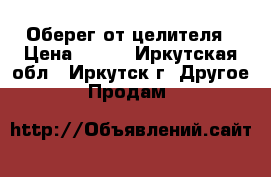 Оберег от целителя › Цена ­ 150 - Иркутская обл., Иркутск г. Другое » Продам   